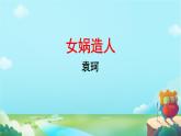 23 女娲造人 课件 初中语文人教部编版（2024）七年级上册