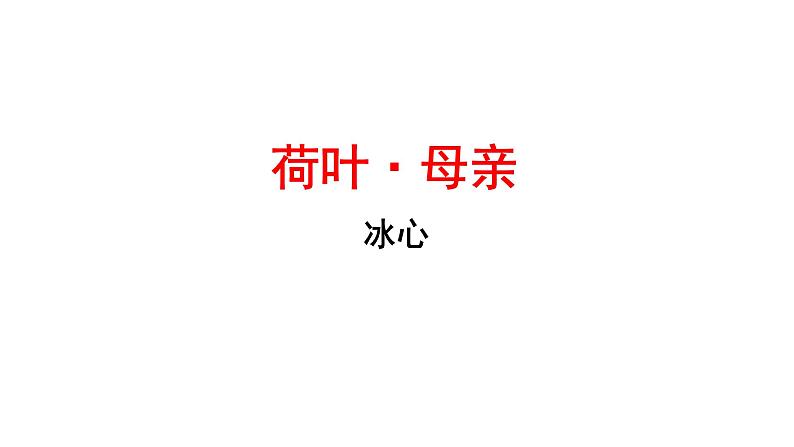 荷叶·母亲 课件 初中语文人教部编版（2024）七年级上册02