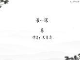 第1课《春》课件 2024-2025学年部编版语文七年级上册