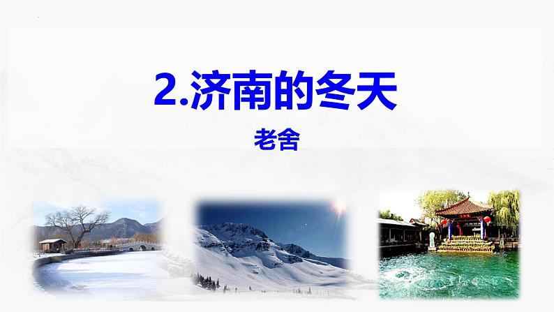 第2课《济南的冬天》课件-2024-2025学年部编版语文七年级上册（2024）01