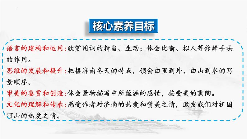 第2课《济南的冬天》课件-2024-2025学年部编版语文七年级上册（2024）02