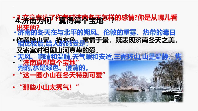 第2课《济南的冬天》课件-2024-2025学年部编版语文七年级上册（2024）08