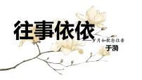 初中语文人教部编版（2024）七年级上册（2024）第三单元10* 往事依依/于漪教案配套ppt课件