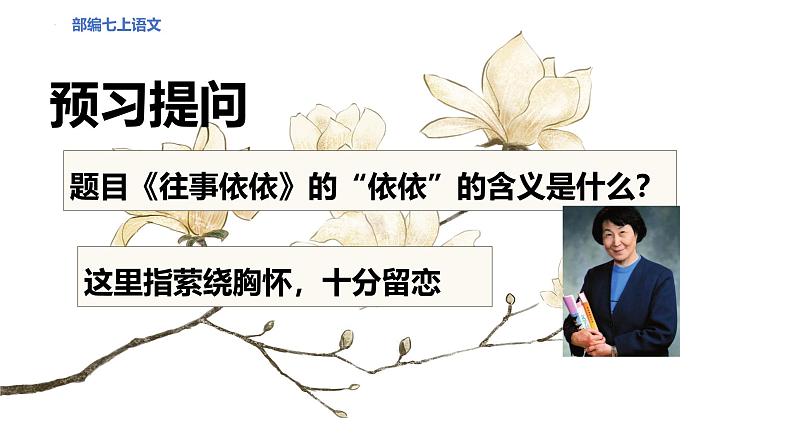 第10课《往事依依》课件-2024-2025学年部编版语文七年级上册（2024）第4页