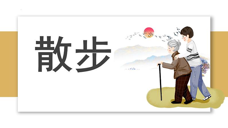 第6课《散步》课件-2024-2025学年统编版语文七年级上册（2024）第1页