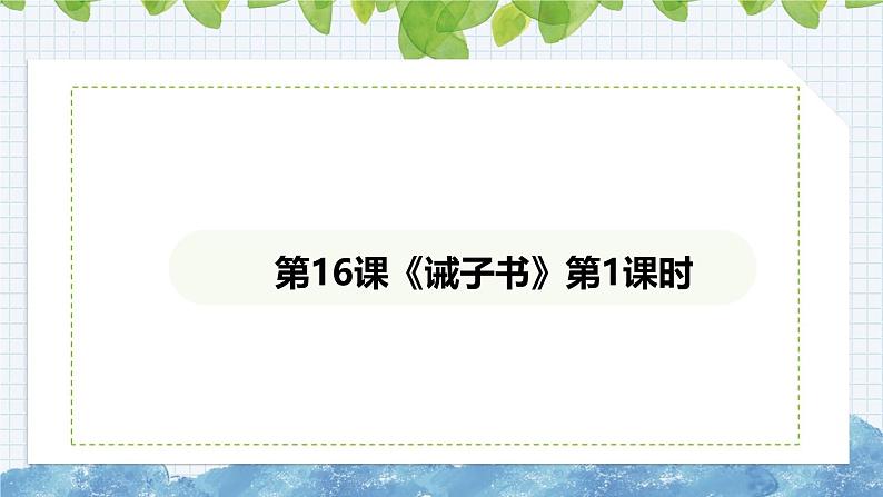 第16课《诫子书》课件 2024-2025学年部编版语文七年级上册01