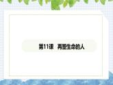 第11课《再塑生命的人》课件 2024-2025学年部编版语文七年级上册