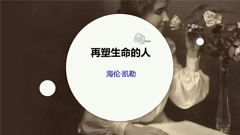 第11课《再塑生命的人》课件2024-2025学年部编版语文七年级上册第1页