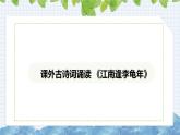 第三單元課外古詩詞誦讀《江南逢李龜年》課件-2024-2025學年部編版語文七年級上冊