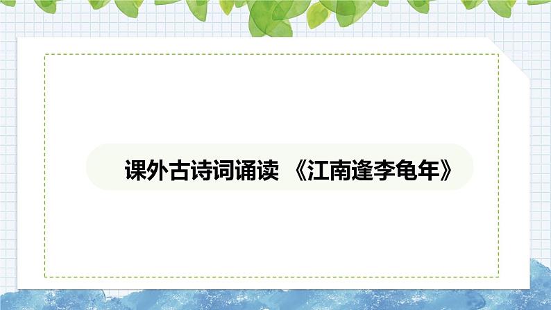 第三单元课外古诗词诵读《江南逢李龟年》课件-2024-2025学年部编版语文七年级上册第1页