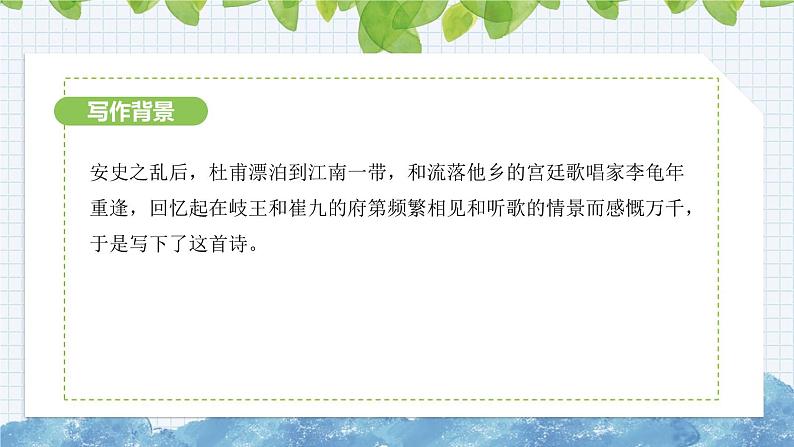 第三单元课外古诗词诵读《江南逢李龟年》课件-2024-2025学年部编版语文七年级上册第4页