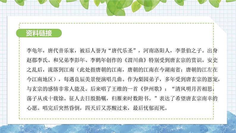 第三单元课外古诗词诵读《江南逢李龟年》课件-2024-2025学年部编版语文七年级上册第5页
