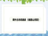 第三單元課外古詩(shī)詞誦讀《 峨眉山月歌》課件 2024-2025學(xué)年部編版語(yǔ)文七年級(jí)上冊(cè)