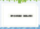 第三单元课外古诗词诵读《 峨眉山月歌》课件 2024-2025学年部编版语文七年级上册