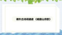 初中语文人教部编版（2024）七年级上册（2024）峨眉山月歌/李白教课内容课件ppt