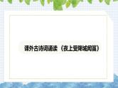 第三单元课外古诗词诵读《夜上受降城闻笛》课件 2024-2025学年部编版语文七年级上册