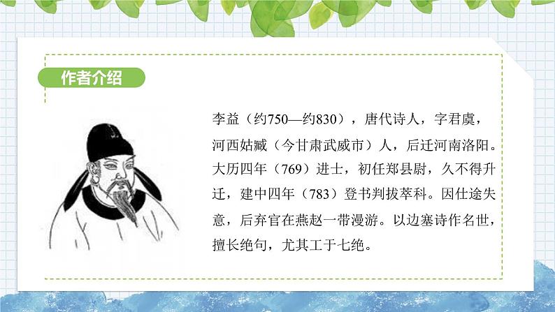 第三单元课外古诗词诵读《夜上受降城闻笛》课件 2024-2025学年部编版语文七年级上册第3页