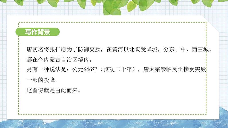 第三单元课外古诗词诵读《夜上受降城闻笛》课件 2024-2025学年部编版语文七年级上册第4页