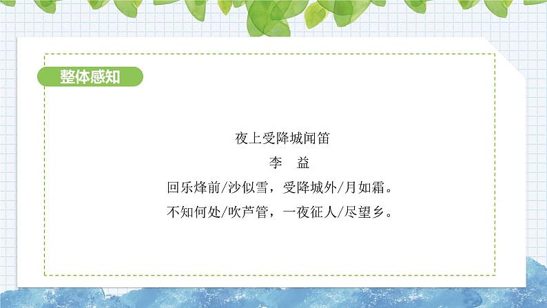 第三单元课外古诗词诵读《夜上受降城闻笛》课件 2024-2025学年部编版语文七年级上册第5页