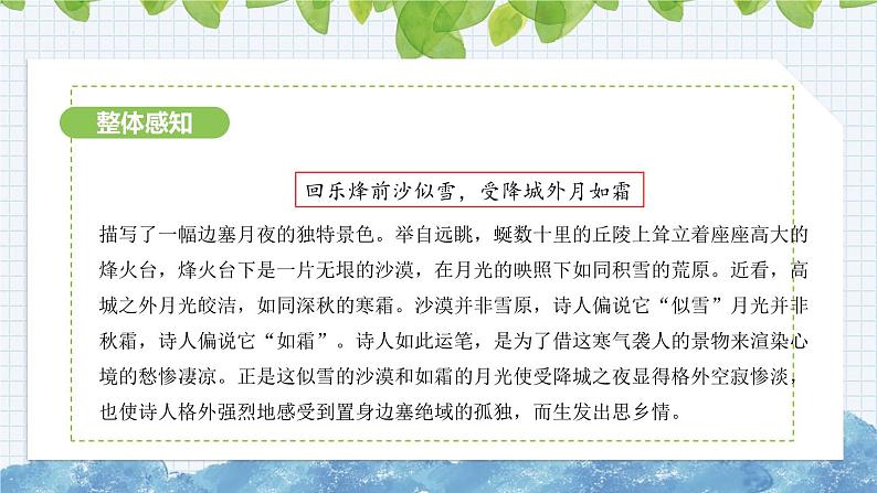 第三单元课外古诗词诵读《夜上受降城闻笛》课件 2024-2025学年部编版语文七年级上册第8页
