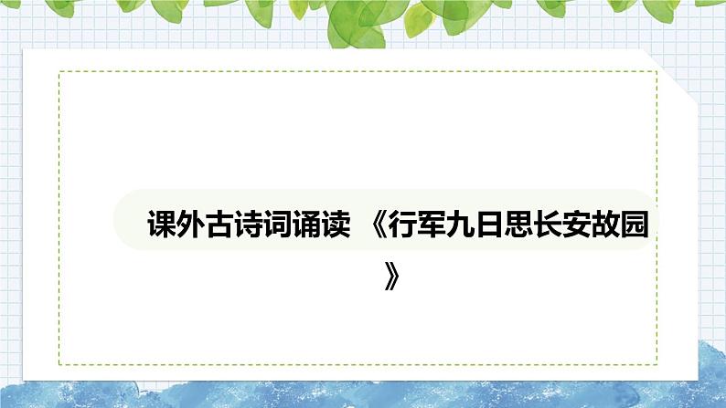 第三单元课外古诗词诵读《行军九日思长安故园》课件 2024-2025学年部编版语文七年级上册01