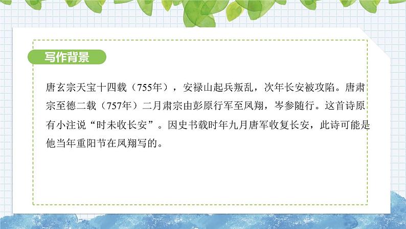 第三单元课外古诗词诵读《行军九日思长安故园》课件 2024-2025学年部编版语文七年级上册04