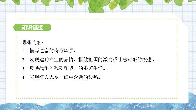 第三单元课外古诗词诵读《行军九日思长安故园》课件 2024-2025学年部编版语文七年级上册07