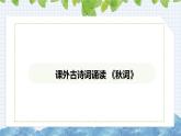 第六單元課外古詩詞誦讀《秋詞》課件  2024-2025學年部編版語文七年級上冊