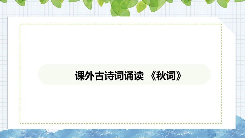 第六单元课外古诗词诵读《秋词》课件  2024-2025学年部编版语文七年级上册01