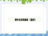 第六单元课外古诗词诵读《潼关》课件 2024-2025学年部编版语文七年级上册