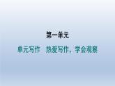 2024七年级语文上册第一单元写作热爱写作学会观察习题课件（部编版）
