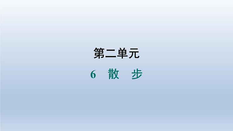 2024七年级语文上册第二单元6散步习题课件（部编版）01