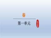 2024七年级语文上册第一单元1春课件（部编版）