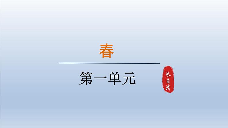 2024七年级语文上册第一单元1春课件（部编版）01