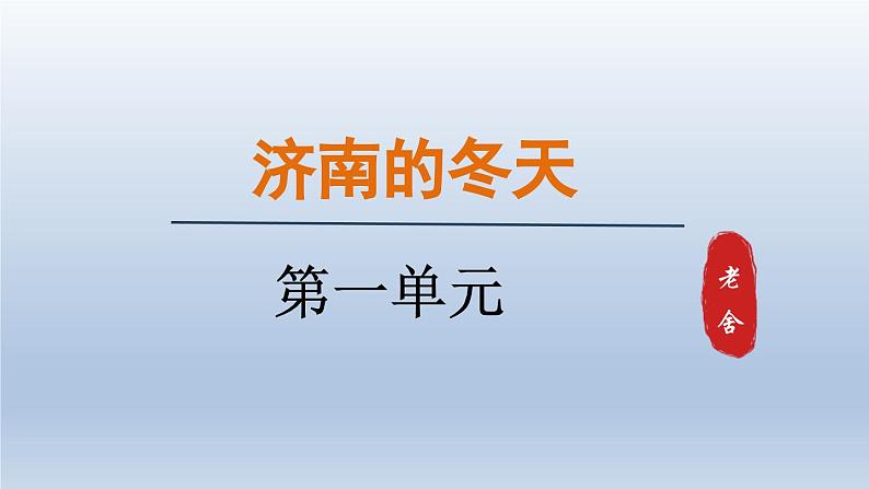 2024七年级语文上册第一单元2济南的冬天课件（部编版）01