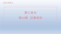 初中人教部编版（2024）10* 往事依依/于漪评课课件ppt