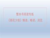 2024七年级语文上册第三单元整本书阅读专练朝花夕拾精读略读浏览课件（部编版）