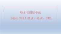 人教部编版（2024）七年级上册（2024）第三单元整本书阅读《朝花夕拾》精读、略读、浏览背景图课件ppt