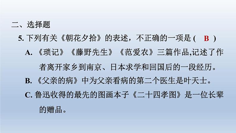 2024七年级语文上册第三单元整本书阅读专练朝花夕拾精读略读浏览课件（部编版）07