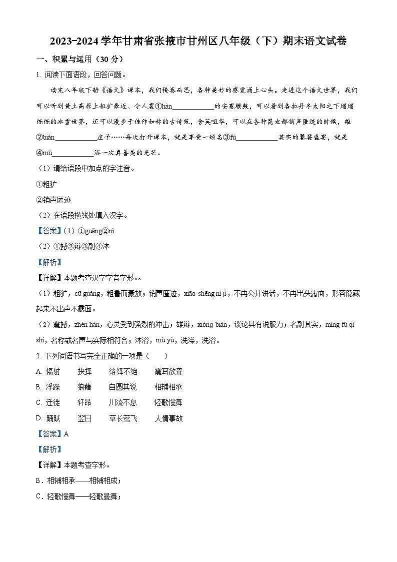 甘肃省张掖市甘州区2023-2024学年八年级下学期期末语文试题（解析版）第1页