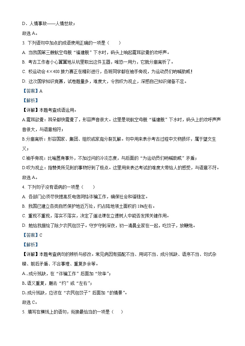 甘肃省张掖市甘州区2023-2024学年八年级下学期期末语文试题（解析版）第2页
