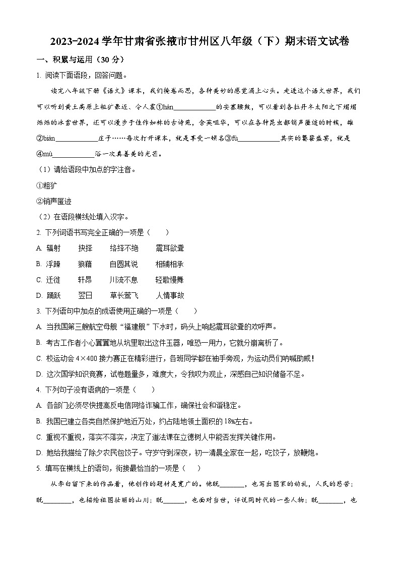 甘肃省张掖市甘州区2023-2024学年八年级下学期期末语文试题（原卷版）第1页