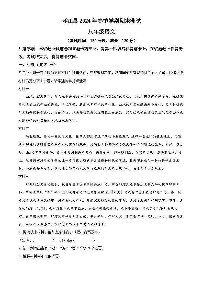 广西河池环江县2023-2024学年八年级下学期期末语文试题（解析版）第1页