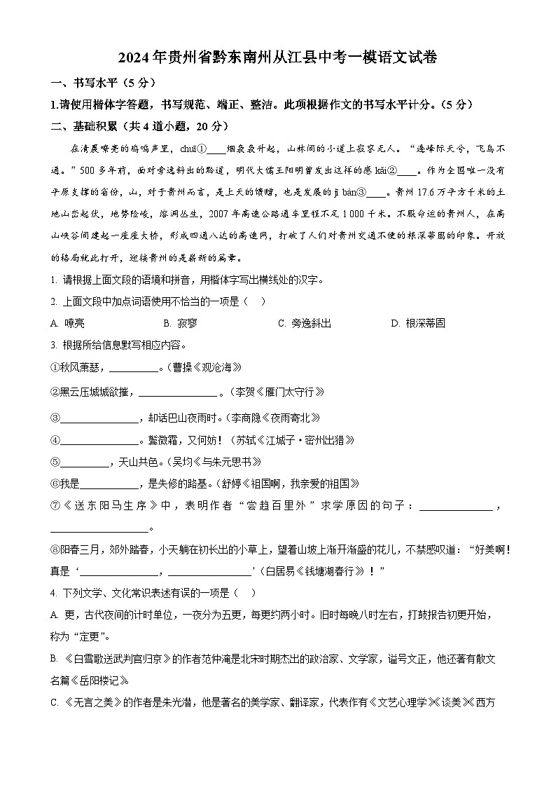 2024年贵州省黔东南苗族侗族自治州从江县中考一模语文试题（原卷版+解析版）01
