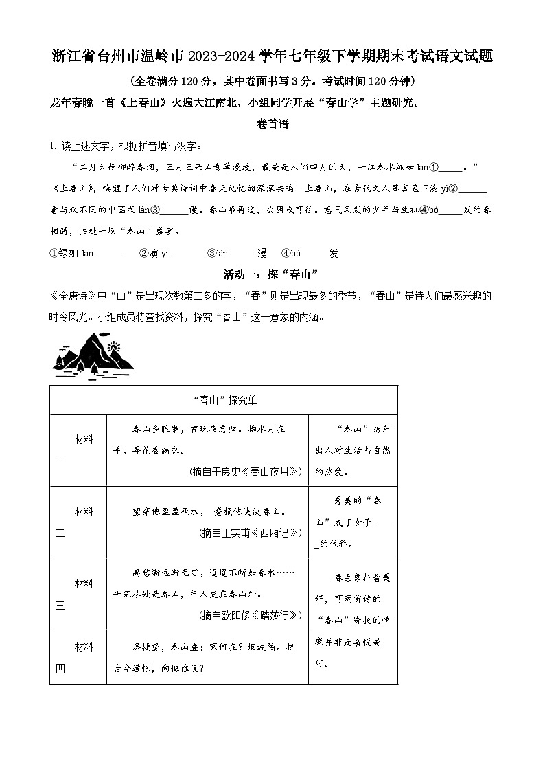 浙江省台州市温岭市2023-2024学年七年级下学期期末语文试题（原卷版）01