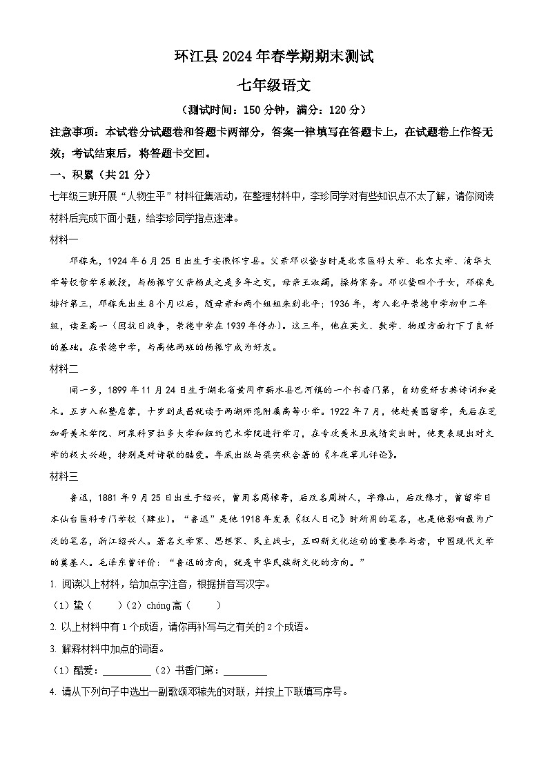 广西河池环江县2023-2024学年七年级下学期期末语文试题（解析版）第1页