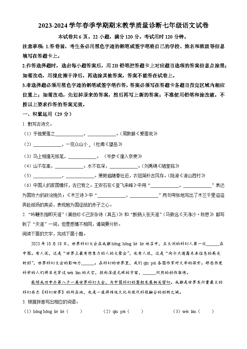 广东省惠州市博罗县2023-2024学年七年级下学期期末语文试题（原卷版）01