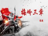 人教部編版2024七年級(jí)語(yǔ)文上冊(cè)第15課 《梅嶺三章》：一柱天南百戰(zhàn)身，將軍本色是詩(shī)人  課件+同步作業(yè)含解析版