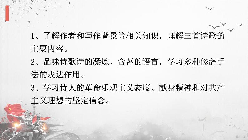 人教部编版2024七年级语文上册第15课 《梅岭三章》：一柱天南百战身，将军本色是诗人  课件+同步作业含解析版03