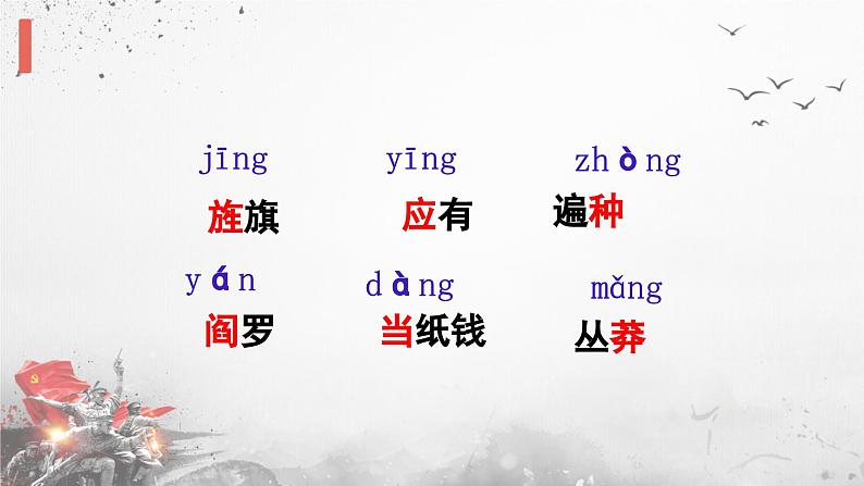 人教部编版2024七年级语文上册第15课 《梅岭三章》：一柱天南百战身，将军本色是诗人  课件+同步作业含解析版05